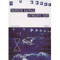 Αγνώστου Υιού - Πατρίκ Ρενάλ
