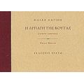 Η Αρπαγή Της Κούτας - Ηλίας Λάγιος