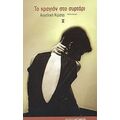 Το Κραγιόν Στο Συρτάρι - Αγγελική Κώστα