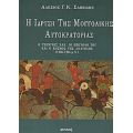Η Ίδρυση Της Μογγολικής Αυτοκρατορίας - Αλέξιος Γ. Κ. Σαββίδης