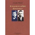 Η Σύγχυση Του Μαθητή Βίττγκενσταϊν - Αντουάν Μπιγιό