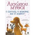 Αισώπου Μύθοι - Αισώπου