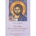 Το Πένθος Και Το Φως Της Ημέρας - Π. Β. Πάσχου