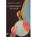 Η Τριλογία Της Λεωφόρου ΙΙ: Η Συμπεριφορά Του Κενού - Παντελής Καλιότσος