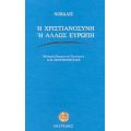 Η Χριστιανοσύνη Ή Άλλως Ευρώπη - Νοβάλις (Φρίντριχ φον Χάρντενμπεργκ)