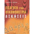 Εισαγωγή Στην Οικονομετρία - Γεώργιος Κ. Χρήστου