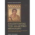 Αναζητώντας Τον Διδακτικό Μένανδρο - Ανδρέας Φουντουλάκης