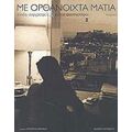 Με Ορθάνοιχτα Μάτια - Συλλογικό έργο