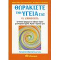 Θωρακίστε Την Υγεία Σας - Ντμίτρι Βεριστσάγκιν