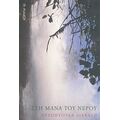 Στη Μάνα Του Νερού - Αρχοντούλα Διαβάτη