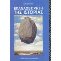 Επαναθεώρηση Της Ιστορίας - Keith Jenkins