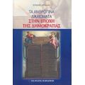 Τα Ανθρώπινα Δικαιώματα Στην Εποχή Της Δημοκρατίας - Στάθης Μπάλιας