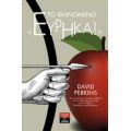 Το Φαινόμενο "εύρηκα" - Ντέιβιντ Πέρκινς