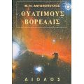 Ούλτιμους Βορεάλις - Μιχάλης Αντωνόπουλος