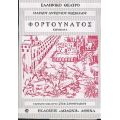 Φορτουνάτος - Μάρκος Αντώνιος Φώσκολος