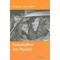 Καλωσήρθατε Στη Ραμάλα! - Theodora Oikonomides