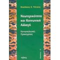 Νεωτερικότητα Και Κοινωνική Αλλαγή - Νικόλαος Χ. Τάτσης