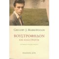 Βουστροφηδόν Και Άλλα Γραπτά - Gregory J. Markopoulos