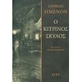 Ο Κίτρινος Σκύλος - Georges Simenon