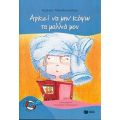 Αρκεί Να Μην Κόψω Τα Μαλλιά Μου - Αμάντα Μιχαλοπούλου