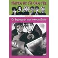 Οι Θησαυροί Των Σκουπιδιών - Λένα Μακρή
