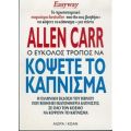 Ο Εύκολος Τρόπος Να Κόψετε Το Κάπνισμα - Allen Carr