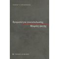 Δρομολόγια Ανακύκλωσης, Θεωρίες Φυγής - Γεώργιος Χ. Παπαδόπουλος