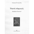 Εαρινή Πλημμυρίς - Γεώργιος Μ. Βαϊραμίδης