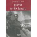 Φωνές Στην Έρημο - Στάθης Καρράς