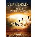Το Μεγάλο Μυστικό Θέαμα - Clive Barker