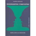 Προσωποκεντρική Συμβουλευτική - Ανδρέας Μπρούζος