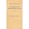 Τα Ποιήματα Του Προηγούμενου Αιώνα - Γιώργος Μπλάνας