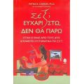 Σεξ; Ευχαριστώ, Δεν Θα Πάρω - Patrick Carnes