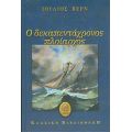 Ο Δεκαπεντάχρονος Πλοίαρχος - Ιούλιος Βερν