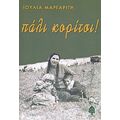 Πάλι Κορίτσι! - Ιουλία Μαργαρίτη