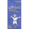 120 Quiz Για Τους Ολυμπιακούς Αγώνες - Θεόδωρος Γούπος