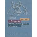 Η Μαγεία Στην Ελληνορρωμαϊκή Αρχαιότητα - Fritz Graf