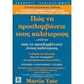 Πώς Να Προσλαμβάνετε Τους Καλύτερους - Martin Yate