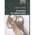 Η Κοινωνία Της Ορθοπεταλιάς - Γιάννης Μ. Καλιόρης