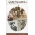 Και Το Όνομα Αυτού... - Κυριάκος Ντελόπουλος