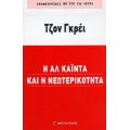 Η Αλ Κάιντα Και Η Νεωτερικότητα - Τζον Γκρέι