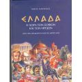 Ελλάδα Η Χώρα Των Σοφών Και Των Ηρώων - Νίκος Μαραγκός