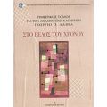 Στο Βέλος Του Χρόνου