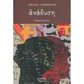 Ανάδυση. Τα Κρυμμένα Νοήματα Των Λέξεων - Μιχαήλ Κοκκινάρης