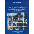 Ψυχιατρική Περίθαλψη Και Ανθρώπινα Δικαιώματα Στην Ελλάδα - Νίκος Μπιλανάκης