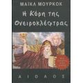 Η Κόρη Της Ονειροκλέφτρας - Μάικλ Μούρκοκ