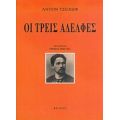 Οι Τρεις Αδελφές - Άντον Τσέχωφ