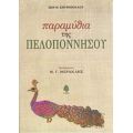 Παραμύθια Της Πελοποννήσου - Ζωή Θ. Σπυροπούλου