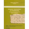 Ιστορικές Προσεγγίσεις Της Εκπαίδευσης