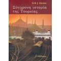 Σύγχρονη Ιστορία Της Τουρκίας - Erik Jan Zürcher